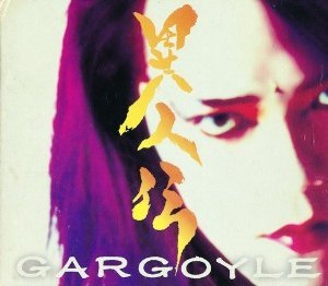 未開封CD】ガーゴイルGargoyle /異人伝 CD4枚 廃盤レア-